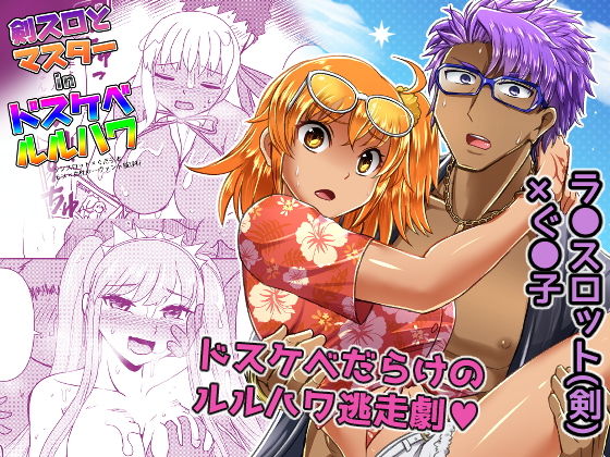 剣スロとマスターinドスケベルルハワ(はすたや) [d_199132]