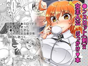 剣スロはマスターに××××たいそうです(はすたや) [d_199134]