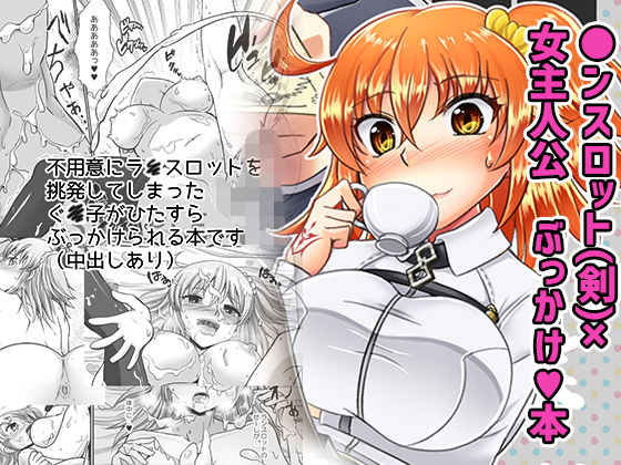 剣スロはマスターに××××たいそうです(はすたや) [d_199134]