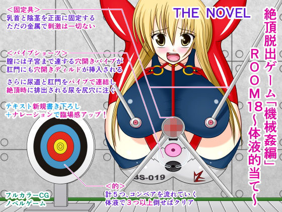 絶頂脱出ゲーム「機械姦編」ROOM18〜体液的当て〜 THE NOVEL(人工美少女製作所) [d_199144]