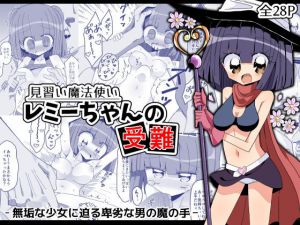 見習い魔法使いレミーちゃんの受難(きーぷあうと) [d_199145]