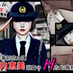 性犯罪事前防止課 紅内恵美巡査のHなお職務(たじゃみ) [d_199164]