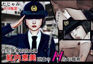 性犯罪事前防止課 紅内恵美巡査のHなお職務(たじゃみ) [d_199164]