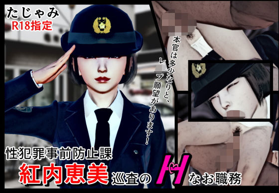 性犯罪事前防止課 紅内恵美巡査のHなお職務(たじゃみ) [d_199164]