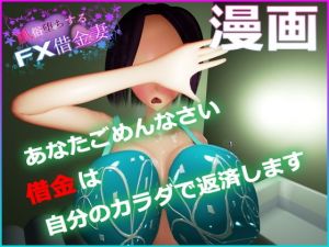 風俗堕ちするFX借金妻・漫画版(さいとうバブミ) [d_199165]