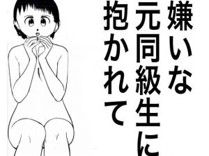 嫌いな元同級生に抱かれて、ntr人妻の嘆き(みき) [d_199167]