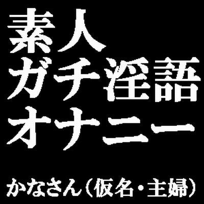 素人ガチ淫語オナニー 〜ピンクローターで絶頂しておしっこしちゃいました♪〜 かなさん（仮名・主婦）(ブルームーンパブリッシング) [d_199169]