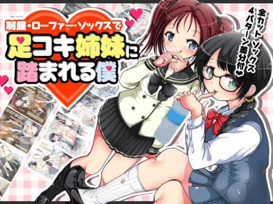 制服・ローファー・ソックスで 足コキ姉妹に踏まれる僕(オネアシ) [d_199171]