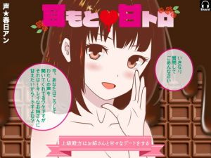 耳もと☆甘トロ -上級殿方はお姉さんと甘々なデートをする-(カジハラエム) [d_199172]