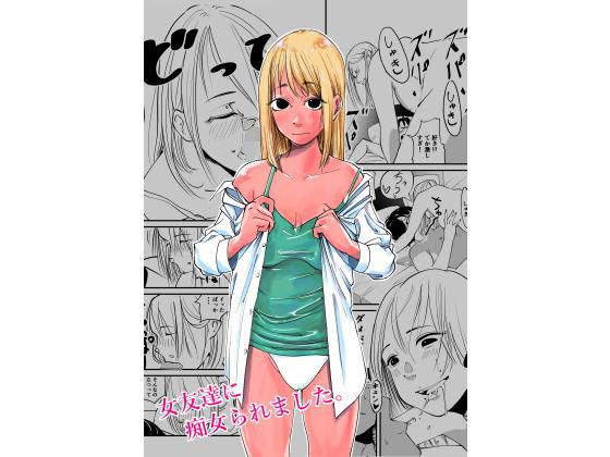 女友達に痴女られました。(like-a-moon) [d_199175]