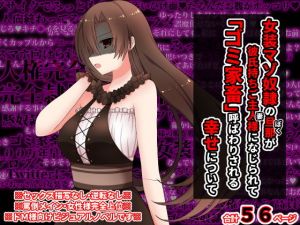 女装マゾ奴●の旦那が彼氏持ちのご主人様になじられて、 「ゴミ家畜」呼ばわりされる幸せについて(統計上の聖地) [d_199188]