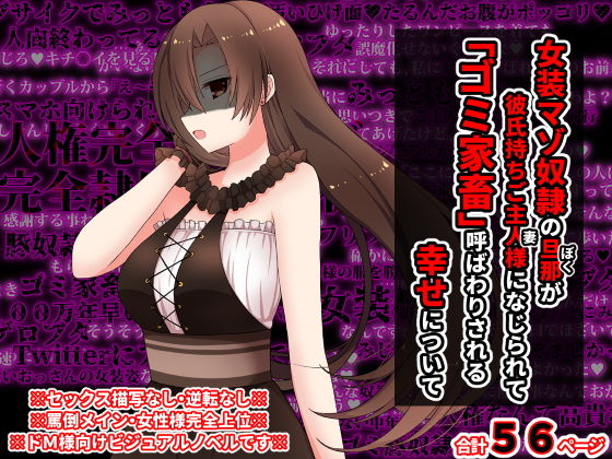 女装マゾ奴●の旦那が彼氏持ちのご主人様になじられて、 「ゴミ家畜」呼ばわりされる幸せについて(統計上の聖地) [d_199188]