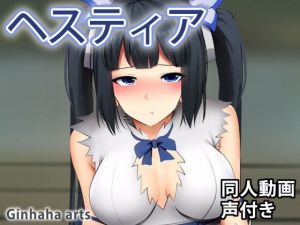 ヘスティア – 同人動画 （ぎんハハ）(ぎんハハ) [d_199192]