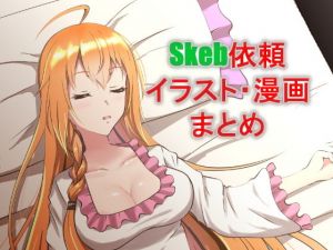 skebeまとめ(睡族館) [d_199194]