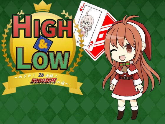 HIGH＆LOW 〜めざせ！ 26連勝！ 5000兆円への道〜(ほんわかふわふわ) [d_199197]