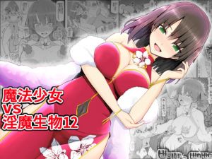 魔法少女vs淫魔生物12(EsuEsu) [d_199209]