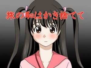 旅の恥はかき捨てて(はるくん本舗) [d_199212]