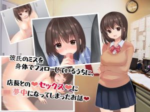 彼氏のミスを身体でフォローしているうちに、店長とのセックスに夢中になってしまったお話(くまっこ) [d_199215]