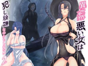 異世界でなら悪い女は犯し放題なのかもしれない2(くると) [d_199222]