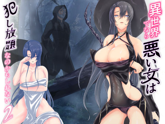 異世界でなら悪い女は犯し放題なのかもしれない2(くると) [d_199222]