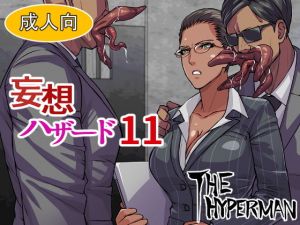 妄想ハザード11(THE HYPERMAN) [d_199231]