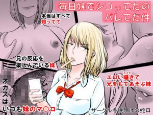 毎日妹でシコってたのバレてた件(冬眠明けの蛇口) [d_199245]