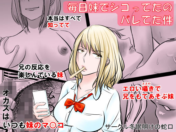 毎日妹でシコってたのバレてた件(冬眠明けの蛇口) [d_199245]