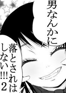 男なんかに落とされはしない！！！(333) [d_199246]