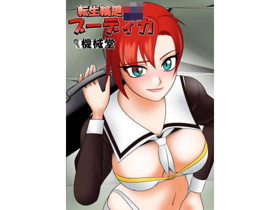 転生輪廻JKブーディカ(機械堂) [d_199247]