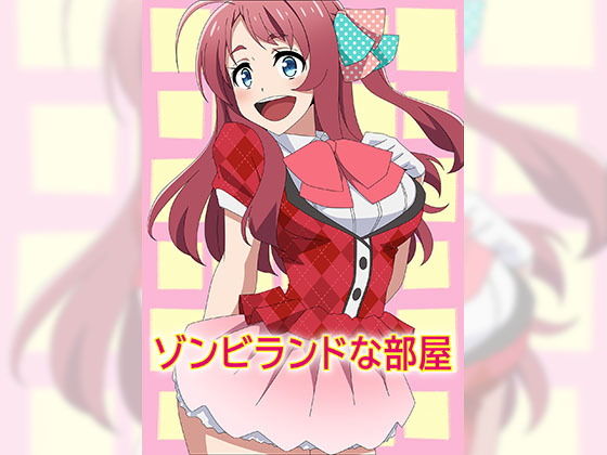 ゾンビランドな部屋(アトリエGONS) [d_199252]