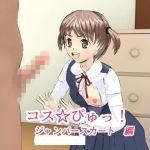 コス☆ぴゅっ！ ジャンパースカート 編(ろじえーる) [d_199258]