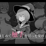 はじめて触手を買った女の子(ミルクニウムファミリー) [d_199264]