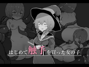 はじめて触手を買った女の子(ミルクニウムファミリー) [d_199264]