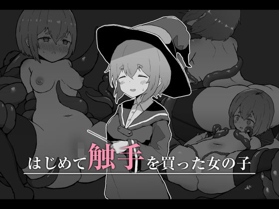 はじめて触手を買った女の子(ミルクニウムファミリー) [d_199264]