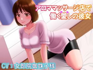 アロママッサージ店で働く愛しの彼女(ブラックパレス) [d_199265]