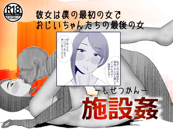 施設姦(北松屋) [d_199273]