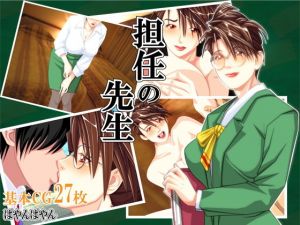 担任の先生(ぱやんぱやん) [d_199274]