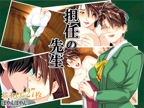 担任の先生(ぱやんぱやん) [d_199274]