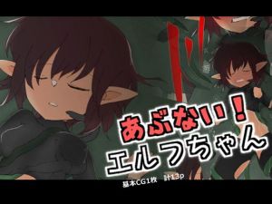 あぶない！エルフちゃん(MuGiYa) [d_199279]