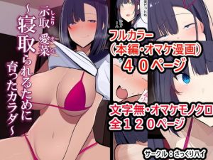 示取愛菜〜寝取られるために育ったカラダ〜(さっくりハイ) [d_199287]