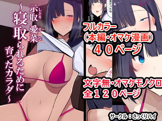 示取愛菜〜寝取られるために育ったカラダ〜(さっくりハイ) [d_199287]