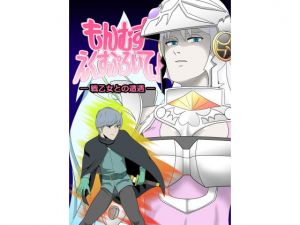 もんむす・えくすぷろいてぃ！ ―戦乙女との遭遇―(荒ヨット) [d_199293]