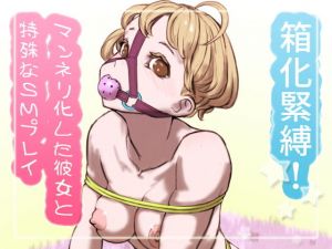 箱化緊縛！マンネリ化した彼女と特殊なSMプレイ(SENIPHA) [d_199294]