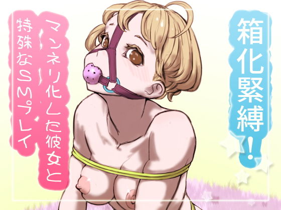 箱化緊縛！マンネリ化した彼女と特殊なSMプレイ(SENIPHA) [d_199294]