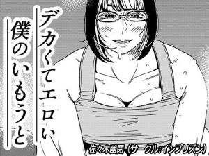 デカくてエロい僕のいもうと2(インプリズン) [d_199296]