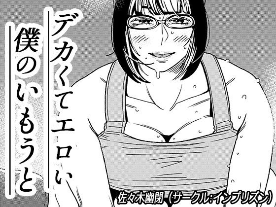 デカくてエロい僕のいもうと2(インプリズン) [d_199296]