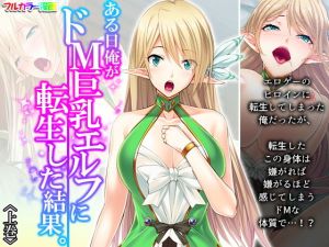 ある日俺がドM巨乳エルフに転生した結果。 上巻(悶々堂) [d_199298]