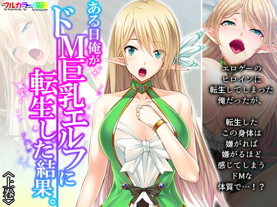 ある日俺がドM巨乳エルフに転生した結果。 上巻(悶々堂) [d_199298]