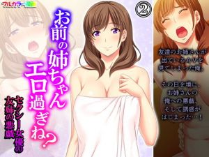 お前の姉ちゃんエロ過ぎね？セクシー女優の友姉の悪戯 2巻(悶々堂) [d_199300]