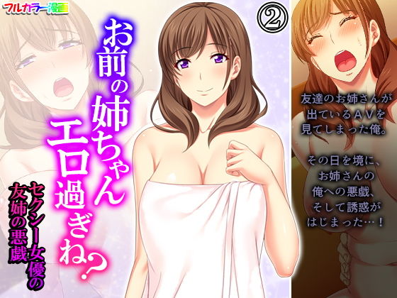 お前の姉ちゃんエロ過ぎね？セクシー女優の友姉の悪戯 2巻(悶々堂) [d_199300]